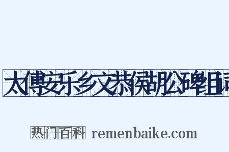 太傅安乐乡文恭侯胡公碑组词是什么意思的图片